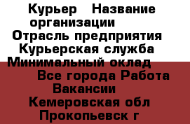 Курьер › Название организации ­ SMK › Отрасль предприятия ­ Курьерская служба › Минимальный оклад ­ 17 000 - Все города Работа » Вакансии   . Кемеровская обл.,Прокопьевск г.